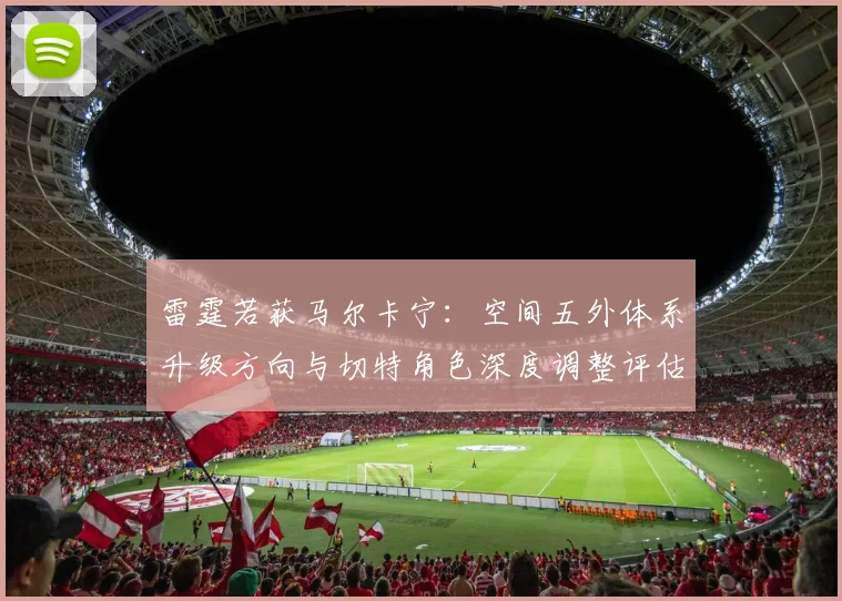 雷霆若获马尔卡宁：空间五外体系升级方向与切特角色深度调整评估