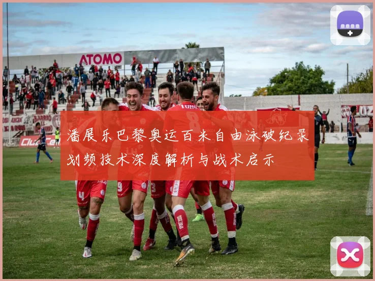 潘展乐巴黎奥运百米自由泳破纪录划频技术深度解析与战术启示