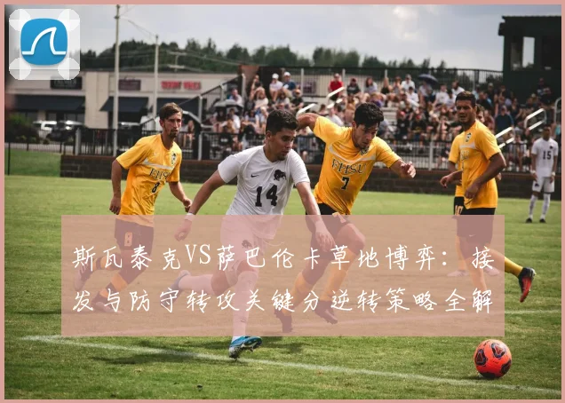 斯瓦泰克VS萨巴伦卡草地博弈：接发与防守转攻关键分逆转策略全解析