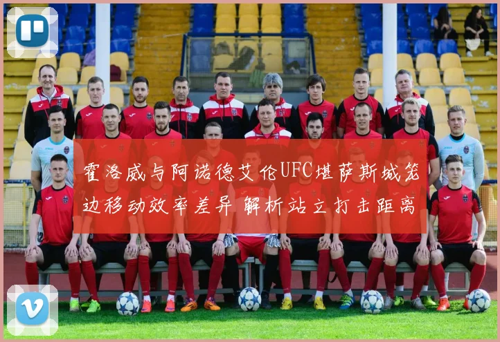 霍洛威与阿诺德艾伦UFC堪萨斯城笼边移动效率差异 解析站立打击距离控制战术