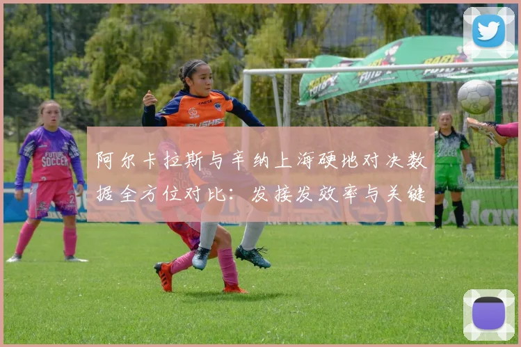 阿尔卡拉斯与辛纳上海硬地对决数据全方位对比：发接发效率与关键分抗压如何重塑胜负天平