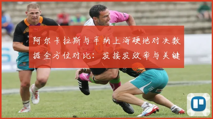 阿尔卡拉斯与辛纳上海硬地对决数据全方位对比：发接发效率与关键分抗压如何重塑胜负天平