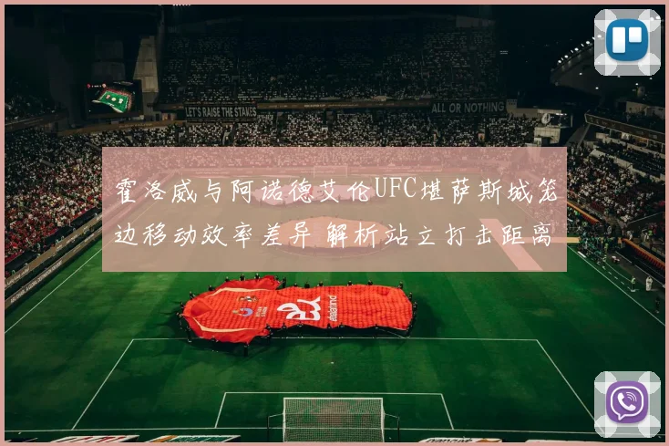 霍洛威与阿诺德艾伦UFC堪萨斯城笼边移动效率差异 解析站立打击距离控制战术
