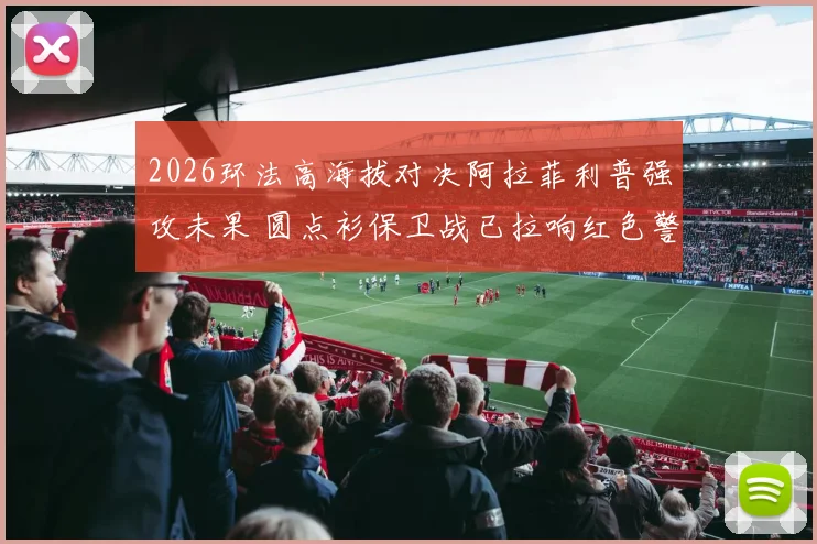 2026环法高海拔对决阿拉菲利普强攻未果 圆点衫保卫战已拉响红色警报