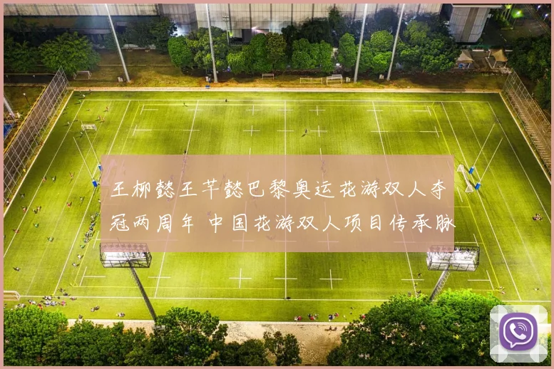 王柳懿王芊懿巴黎奥运花游双人夺冠两周年 中国花游双人项目传承脉络与突破分析