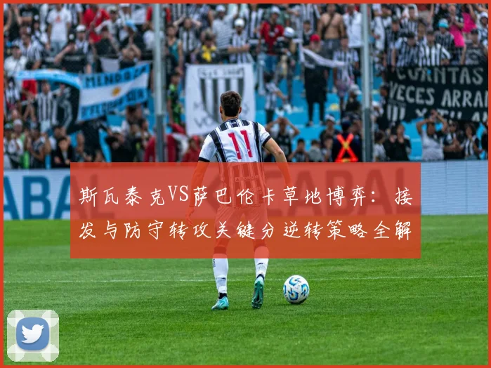 斯瓦泰克VS萨巴伦卡草地博弈：接发与防守转攻关键分逆转策略全解析