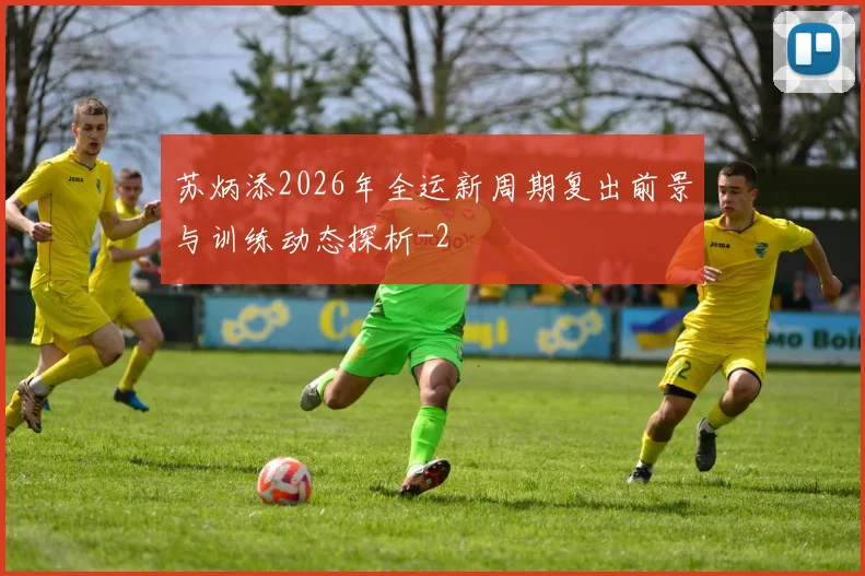 苏炳添2026年全运新周期复出前景与训练动态探析