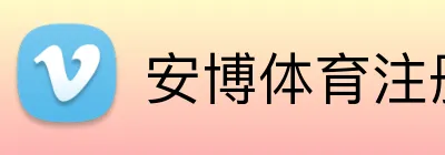 安博体育注册APP下载 Logo